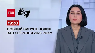 Випуск ТСН 19:30 за 17 березня 2023 року | Новини України (повна версія жестовою мовою)