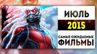 Самые Ожидаемые Фильмы 2015: ИЮЛЬ