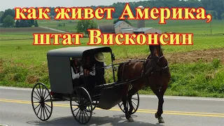 Американская глубинка или как живет Америка, штат Висконсин