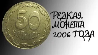 Редкие 50 копеек 2006 года. 1ГА и 2ГА штамп как определить?