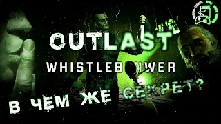 📷 OUTLAST: WHISTLEBLOWER | ОБЗОР ДОПОЛНЕНИЯ | ИНТЕРЕСНЫЕ ФАКТЫ О ВСЕЛЕННОЙ OUTLAST👥