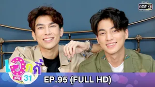 เอกกี้ ซอย31 | EP.95 (FULL HD) | 3 มี.ค.63 | one31