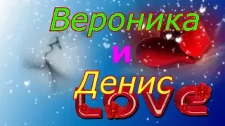 Вероника и Денис