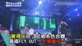 「覺得OK！」兄弟本色合體飆唱FLY OUT　全場瘋狂