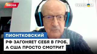 США смотрит, как Россия загоняет себя в ГРОБ — осталось НЕДОЛГО │ @Андрей Пионтковский