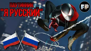 Паутинник «Я РУССКИЙ» | Marvel's Spider-Man PC AMV