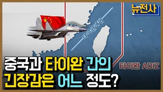 [클립본] '매년 타이완의 방공식별구역을 침범한 중국' 살 떨리는 중국과 타이완 간의 긴장감은 어느 정도?   ㅣ 뉴스멘터리 전쟁과 사람 [61회] / YTN2