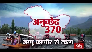 RSTV Vishesh - 05 August 2019: Article - 370 | अनुच्छेद - 370