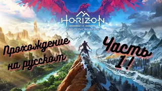 Horizon call of the mountain Прохождение на русском без лишних слов. PSVR2