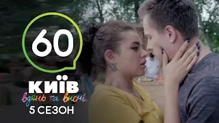 Киев днем и ночью - Серия 60 - Сезон 5