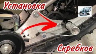 Обслуживание снегохода Yamaha vk 540 Установка скребков пружинного типа  #ямаха #yamaha #облуживание