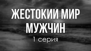 podcast: Жестокий мир мужчин - 1 серия - #Сериал онлайн киноподкаст подряд, обзор