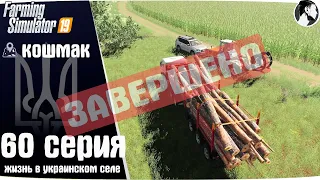 Farming Simulator 19: Село Кошмак #60 ● Финал