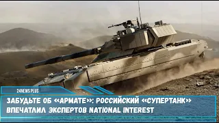 Американские обозреватели - забудьте о Т-14 «Армата» российский «супертанк» Т-95 – лучший танк