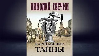 Варшавские тайны "Детектив" (Николай Свечин) Аудиокнига