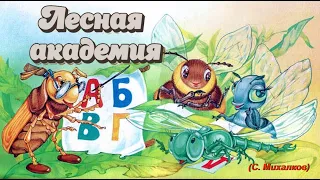 «Лесная академия». Стихи для детей. Сергей Михалков. #стихидлядетей #сергеймихалков