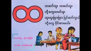 "Hta" Song - 'ထ' ကဗျာ