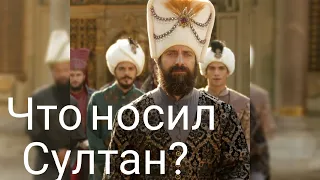 Как одевались султаны?