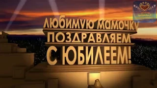 Любимую маму поздравляем с юбилеем! Слайд шоу на заказ