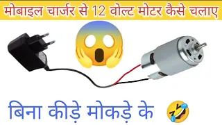 Mobile Charger Se 12 Volt Dc Motar Kaise Chalaye ||Towel's Volts Motar 🧲 Electric