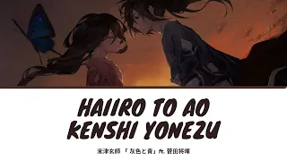 Haiiro to Ao (灰色と青)-  Kenshi Yonezu ft. Masaki Suda Lyrics [Rom|Kan|Eng]