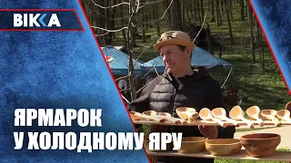 Ярмарок у Холодному Яру зібрав артистів, волонтерів, військових та майстрів