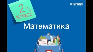 Математика. 2 класс. Задачи в одно и два действия /14.10.2020/