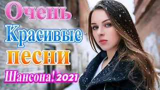 Нереально красивый Шансон 2021! ❣️ Великие Хиты Шансона ❣️шансон лучшее песни ❣️ ТОП 30 ШАНСОН 2021!