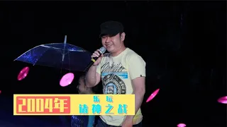 04年的乐坛有多牛刀郎成最大赢家两只蝴蝶、一万个理由成经典