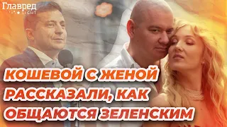 Кошевые: как общаются с Президентом во время войны и почему ссорятся с родственниками из Крыма