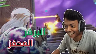 Fortnite I فورتنايت: المحفز للفوز