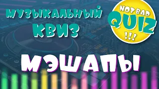 Not Bad QUIZ --- МЭШАПЫ #1 --- Музыкальный Квиз