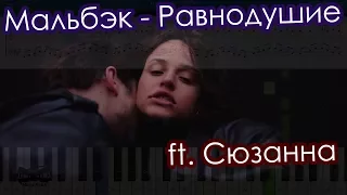 Мальбэк — Равнодушие ft. Сюзанна (на пианино Synthesia cover) Ноты и MIDI