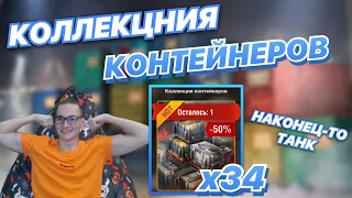 КОЛЛЕКЦИЯ КОНТЕЙНЕРОВ | Наконец-то ПОВЕЗЛО | 34 СУНДУКА | WoT Blitz | Zlobina Liza