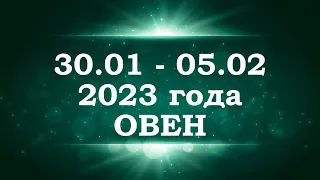 ОВЕН | ТАРО прогноз на неделю с 30 января по 5 февраля 2023 года