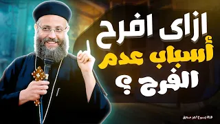 ازاى افرح واسباب عدم الفرح !! ابونا يوسف داود