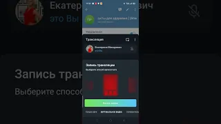 Как провести и сделать запись трансляции (видеочата) в телеграм?