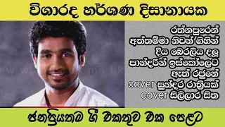 Harshana dissanayake songs collection|rathnapuren gena||diya beraliya dalu||pandarin iskoleta