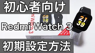 redmi watch3 LINEやメール通知設定や文字盤変更方法などセッティング初期設定方法のやり方解説