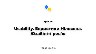 Урок 18 - Usability. Евристики Нільсена.Юзабіліті ревʼю