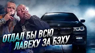 Бэха Бэхочка семерка | Отдал бы всю лавеху за нее?