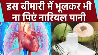 नारियल पानी इस बीमारी में पीना खतरनाक । Kidney Damage से लेकर Heart Attack तक का खतरा *Health