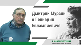 II Юровские чтения | Мурзин Дмитрий