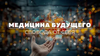 Свобода от себя