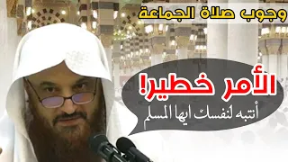 انتبه!! فالأمر خطير جدا  (وجوب الصلاة في الجماعة ) الشيخ عبد الرزاق البدر وفقه الله