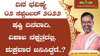 Dina Bhavishya | (02th september Rashi Bhavishya) |Kannada Rashi | Ravi Shanker Guruji 02-09-22