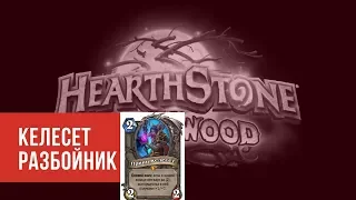 Келесет Разбойник против Куболока. Hearthstone