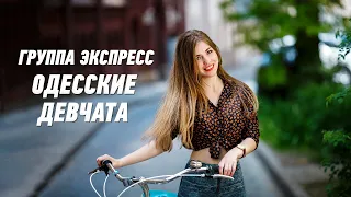 Одесские девчата - группа Экспресс. Веселая танцевальная песня. Одесские песни / Odessa Music /