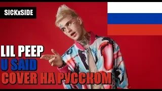 Lil Peep - U Said НА РУССКОМ (SICKxSIDE COVER)