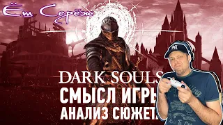 Реакция на Гениальный сюжет, который все пропустили | Анализ сюжета Dark Souls